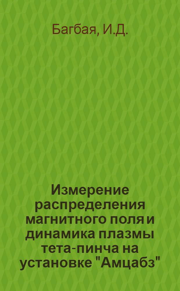 Измерение распределения магнитного поля и динамика плазмы тета-пинча на установке "Амцабз"