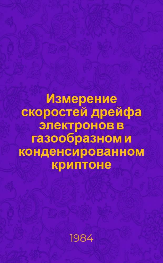 Измерение скоростей дрейфа электронов в газообразном и конденсированном криптоне