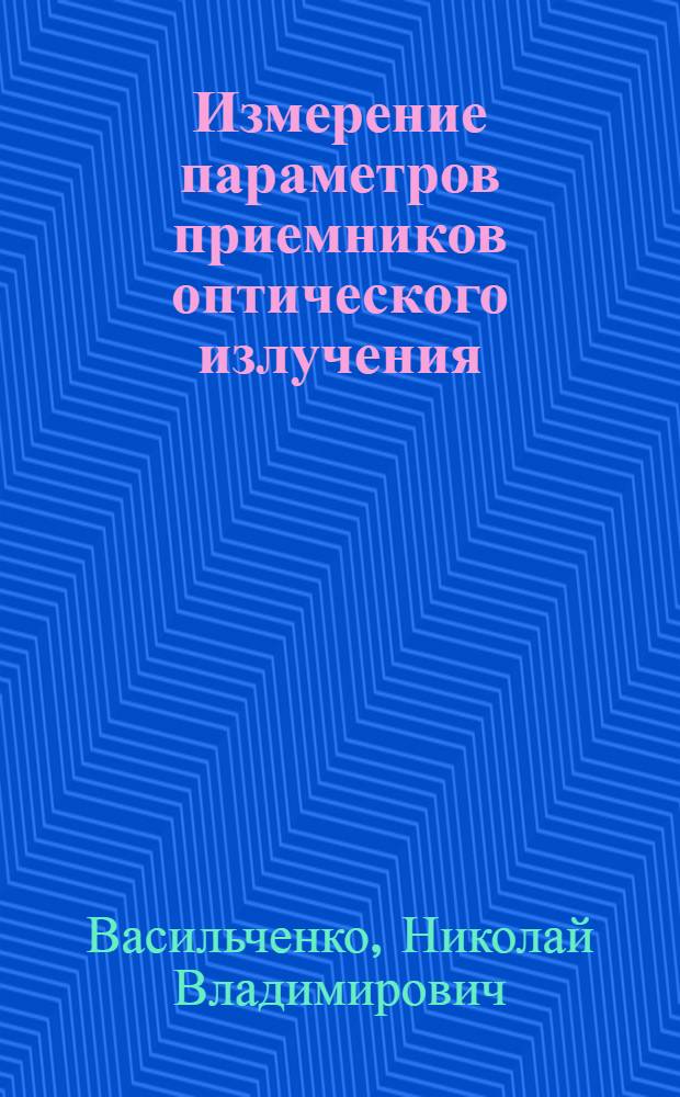 Измерение параметров приемников оптического излучения