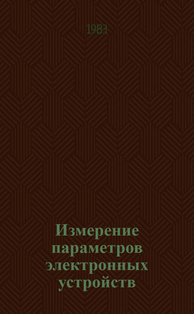 Измерение параметров электронных устройств : Темат. сб