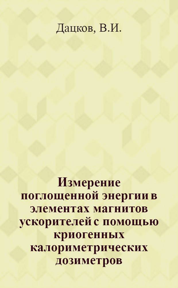 Измерение поглощенной энергии в элементах магнитов ускорителей с помощью криогенных калориметрических дозиметров