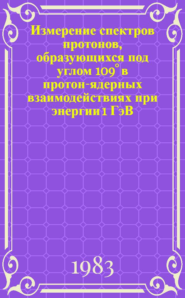Измерение спектров протонов, образующихся под углом 109° в протон-ядерных взаимодействиях при энергии 1 ГэВ