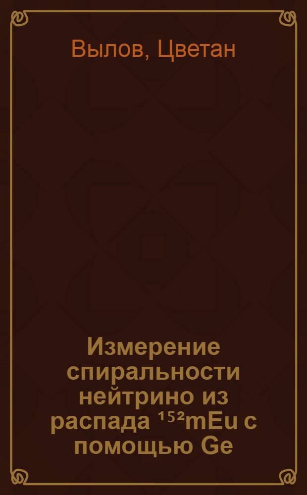 Измерение спиральности нейтрино из распада ¹⁵²mEu с помощью Ge(Li)-детектора