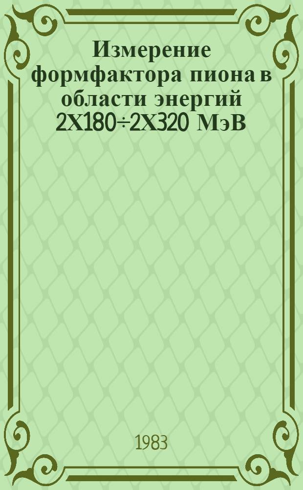 Измерение формфактора пиона в области энергий 2Х180÷2Х320 МэВ