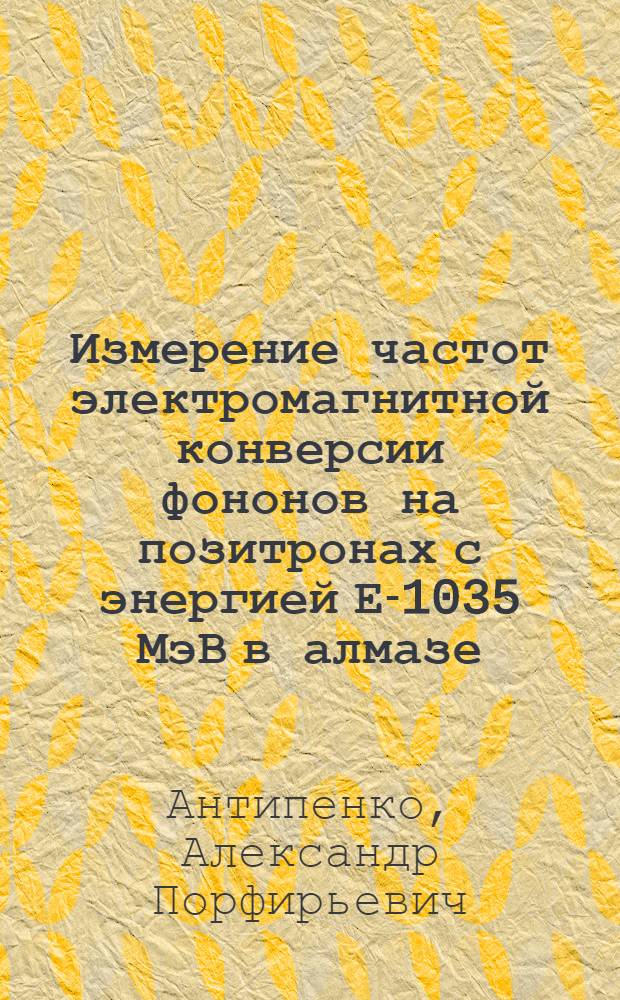 Измерение частот электромагнитной конверсии фононов на позитронах с энергией Е-1035 МэВ в алмазе