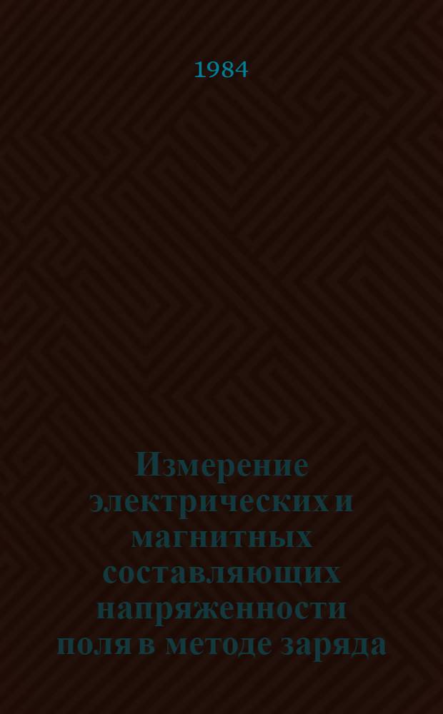 Измерение электрических и магнитных составляющих напряженности поля в методе заряда : (Метод. рекомендации)