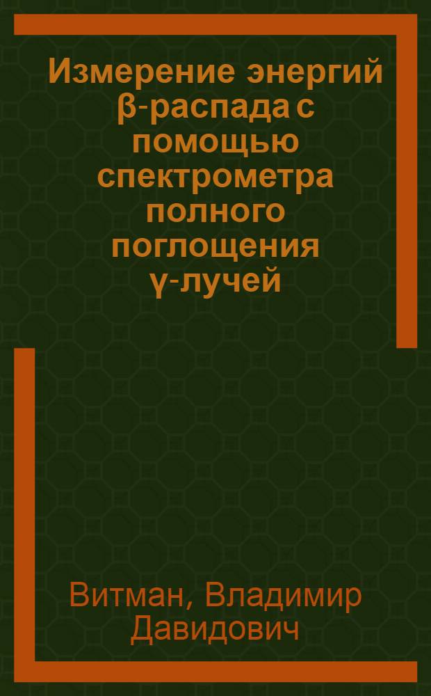 Измерение энергий β-распада с помощью спектрометра полного поглощения ү-лучей
