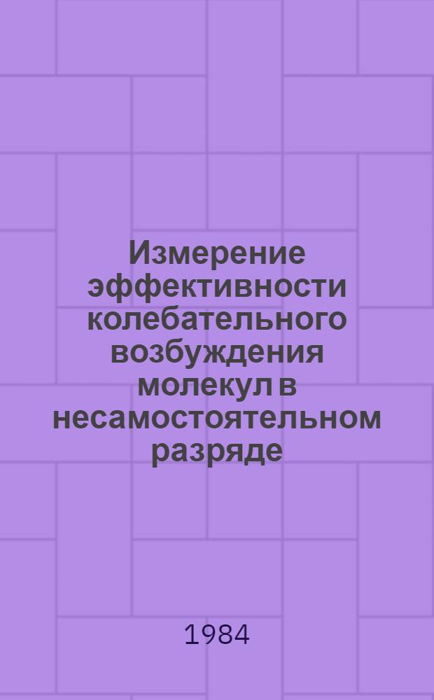 Измерение эффективности колебательного возбуждения молекул в несамостоятельном разряде