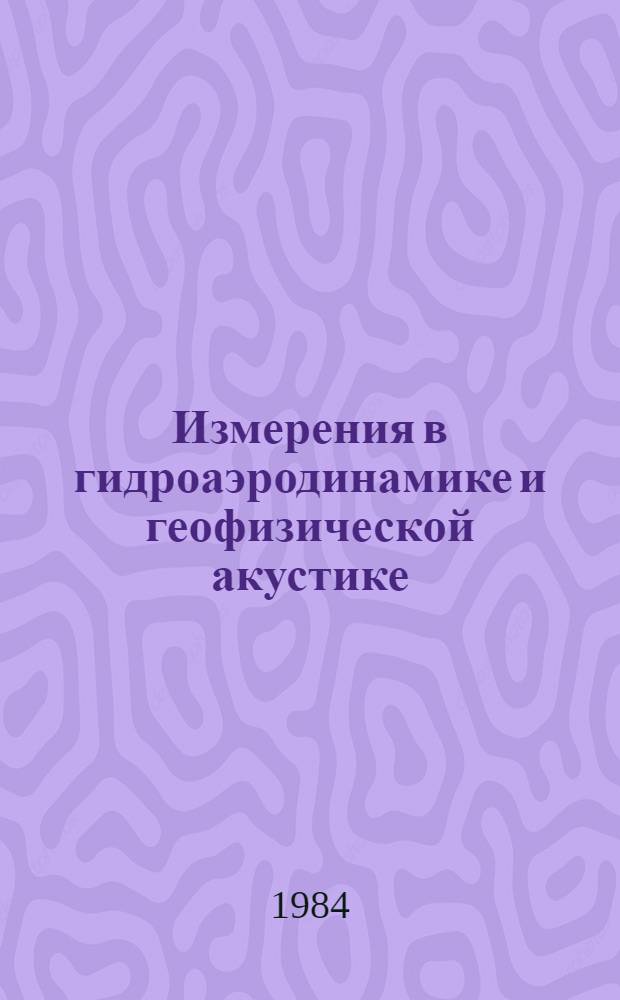 Измерения в гидроаэродинамике и геофизической акустике : Сб. науч. тр