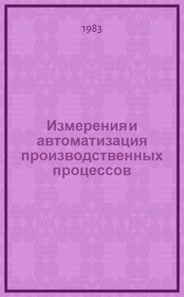 Измерения и автоматизация производственных процессов : Межвуз. сб