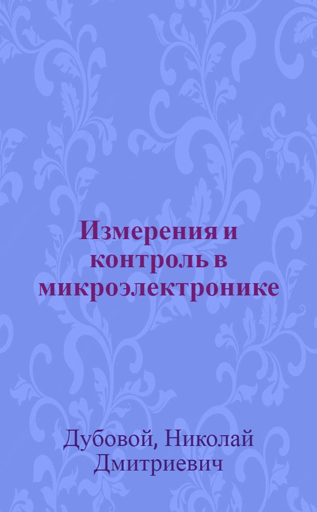 Измерения и контроль в микроэлектронике : Учеб. пособие для спец. электрон. техники вузов