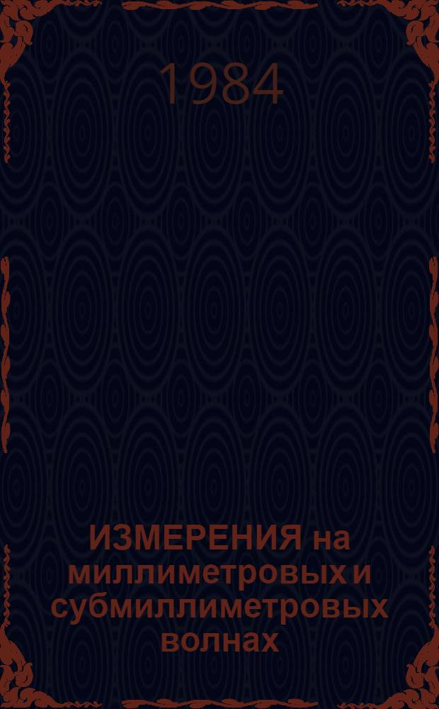 ИЗМЕРЕНИЯ на миллиметровых и субмиллиметровых волнах : Методы и техника