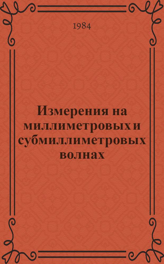 Измерения на миллиметровых и субмиллиметровых волнах : Методы и техника