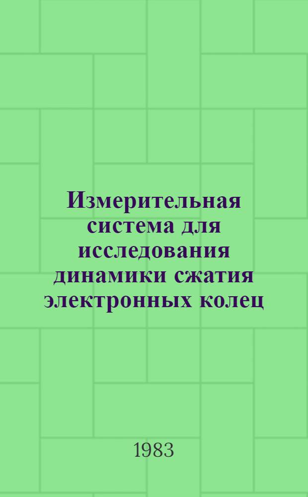Измерительная система для исследования динамики сжатия электронных колец