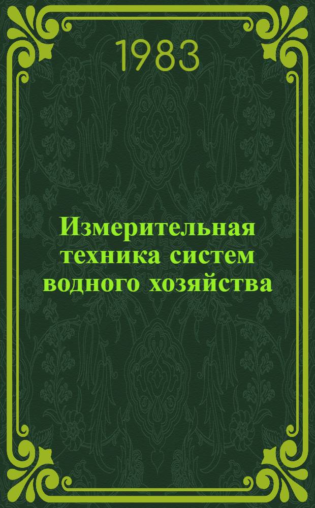 Измерительная техника систем водного хозяйства : Сб. науч. тр