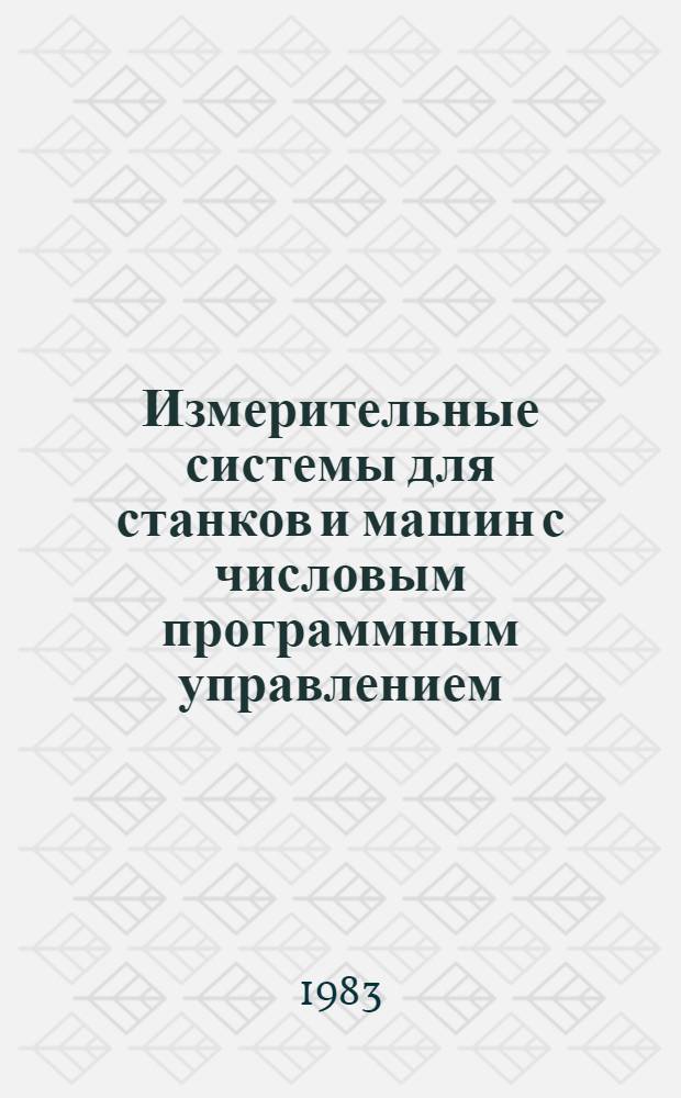 Измерительные системы для станков и машин с числовым программным управлением = Measuring sustems of numerical programmed control machines : Сб. статей