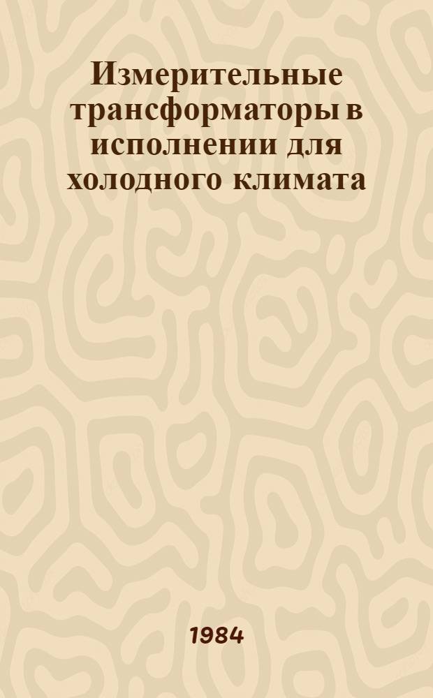 Измерительные трансформаторы в исполнении для холодного климата : НК 02.4.01-83ХЛ : Защитные аппараты высокого напряжения в исполнении для холодного климата : НК 02.5.01-83X : Изменения и дополнения..