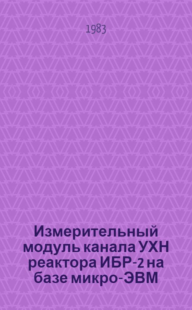 Измерительный модуль канала УХН реактора ИБР-2 на базе микро-ЭВМ