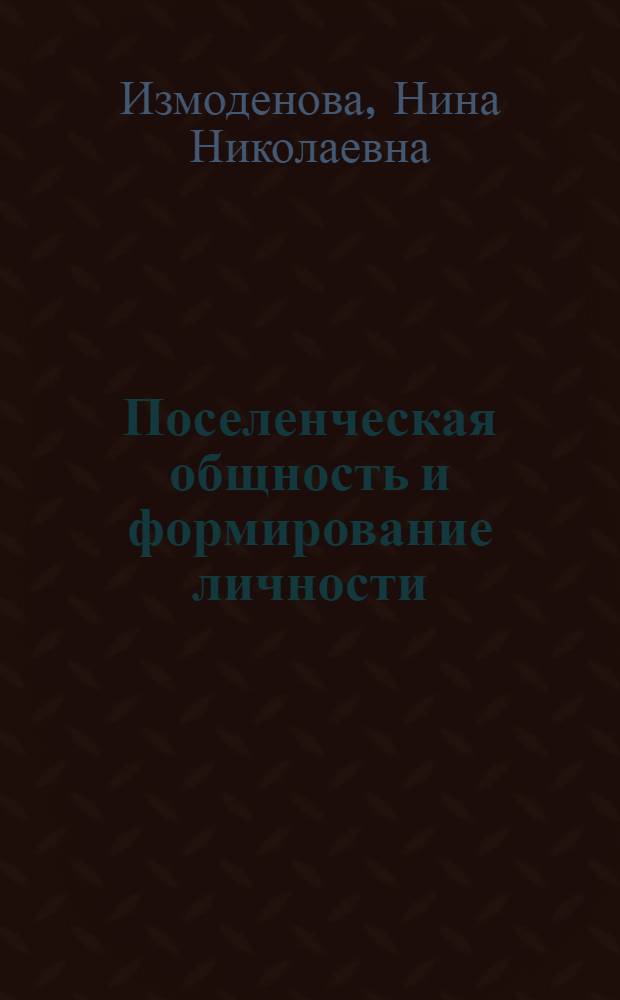 Поселенческая общность и формирование личности : Автореф. дис. на соиск. учен. степ. канд. филос. наук : (09.00.01)