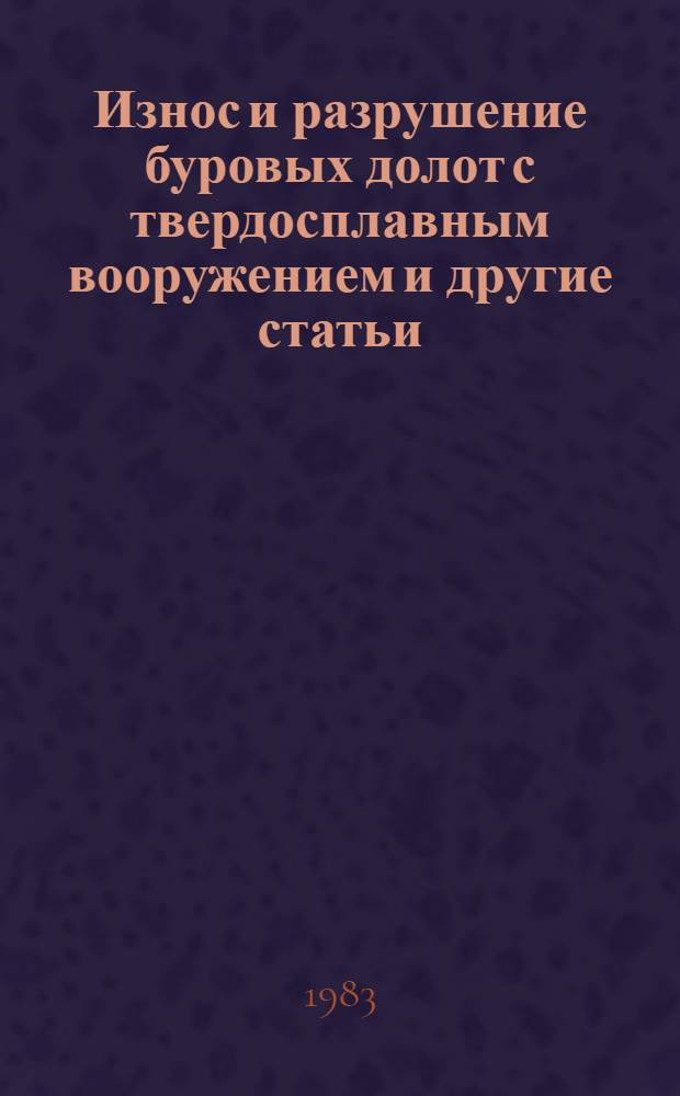 Износ и разрушение буровых долот с твердосплавным вооружением [и другие статьи]