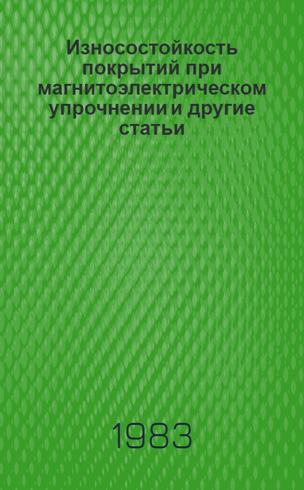 Износостойкость покрытий при магнитоэлектрическом упрочнении [и другие статьи]