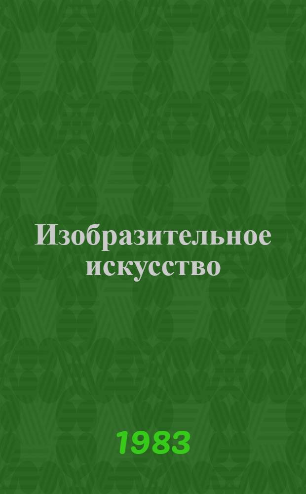 Изобразительное искусство : Метод. разраб. уроков к типовой прогр. по изобразит. искусству, 1-3 кл