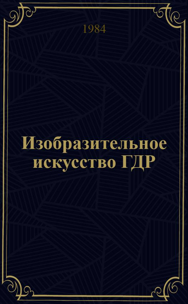 Изобразительное искусство ГДР : Каталог выставки