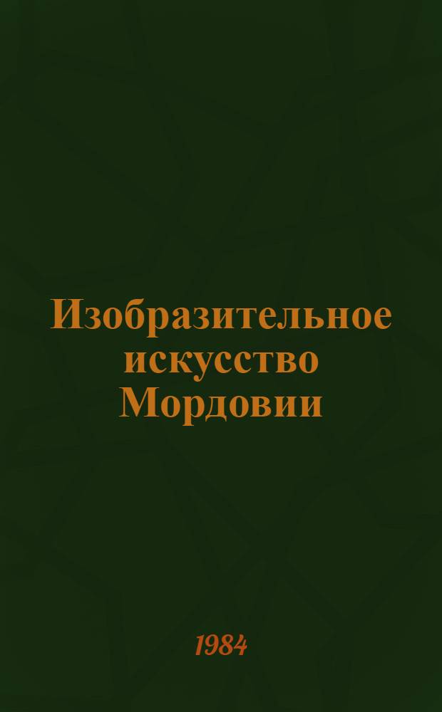 Изобразительное искусство Мордовии : Альбом