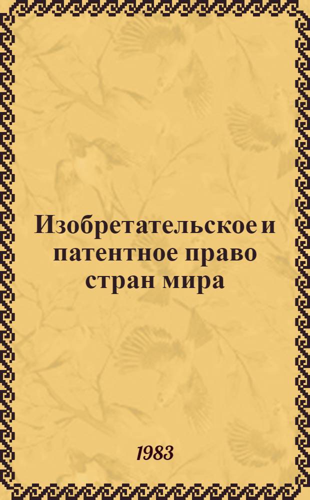 Изобретательское и патентное право стран мира : (Осн. сведения об изобретательстве в табл.)