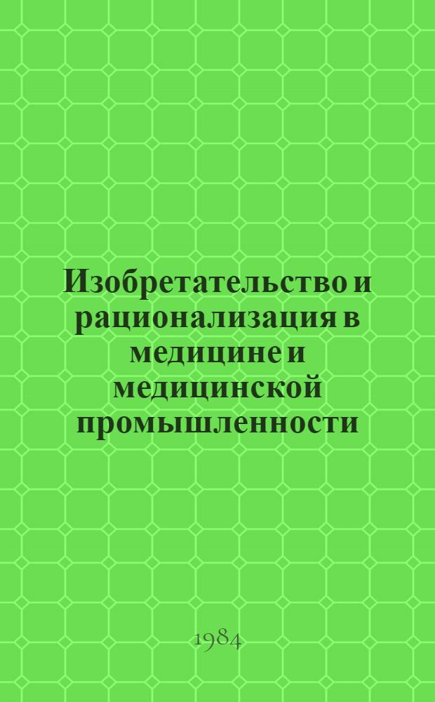 Изобретательство и рационализация в медицине и медицинской промышленности : Тез. докл. IX конф., 20-21 сент. 1984 г