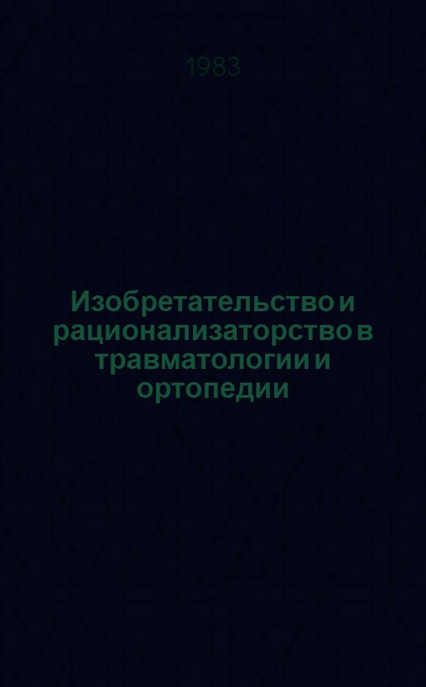 Изобретательство и рационализаторство в травматологии и ортопедии : Сб. тр