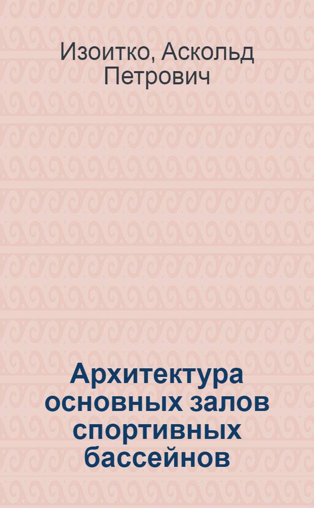 Архитектура основных залов спортивных бассейнов : Автореф. дис. на соиск. учен. степ. к. арх