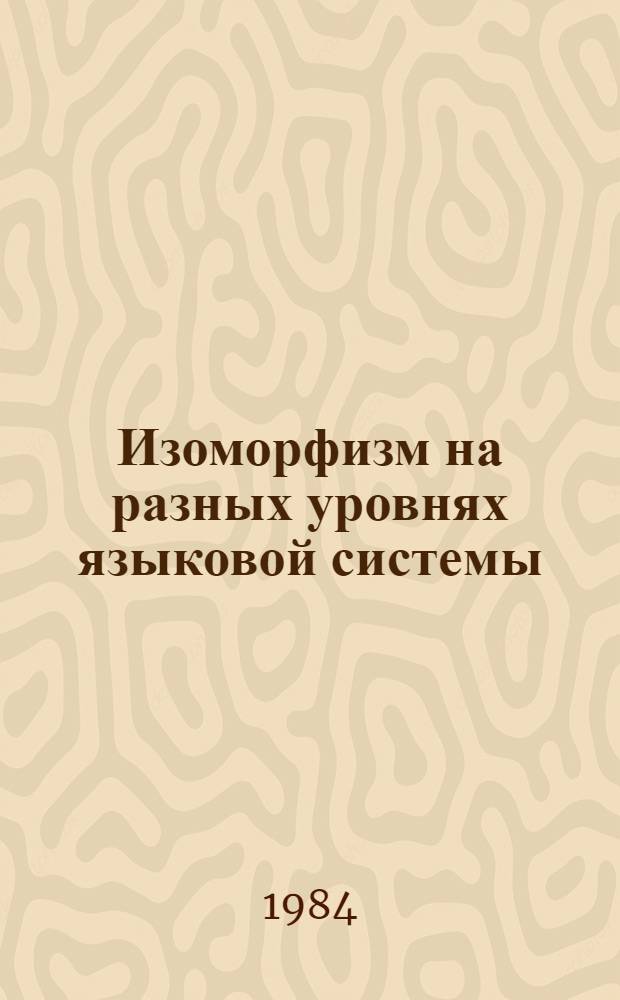 Изоморфизм на разных уровнях языковой системы : Межвуз. сб. науч. тр