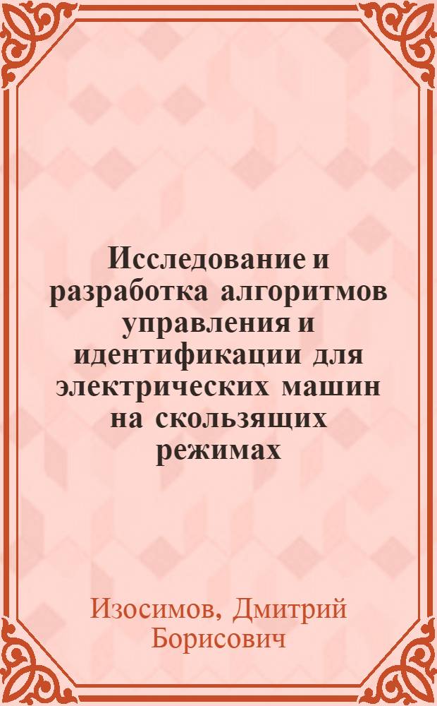 Исследование и разработка алгоритмов управления и идентификации для электрических машин на скользящих режимах : Автореф. дис. на соиск. учен. степ. канд. техн. наук : (05.13.02)