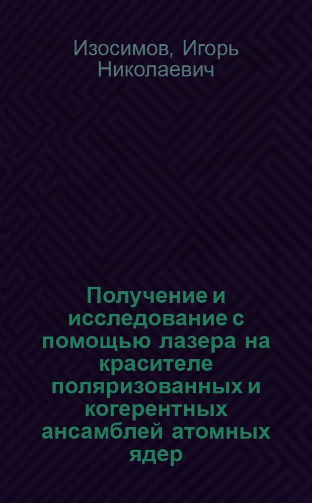 Получение и исследование с помощью лазера на красителе поляризованных и когерентных ансамблей атомных ядер : Автореф. дис. на соиск. учен. степ. канд. физ.-мат. наук : (01.04.16)