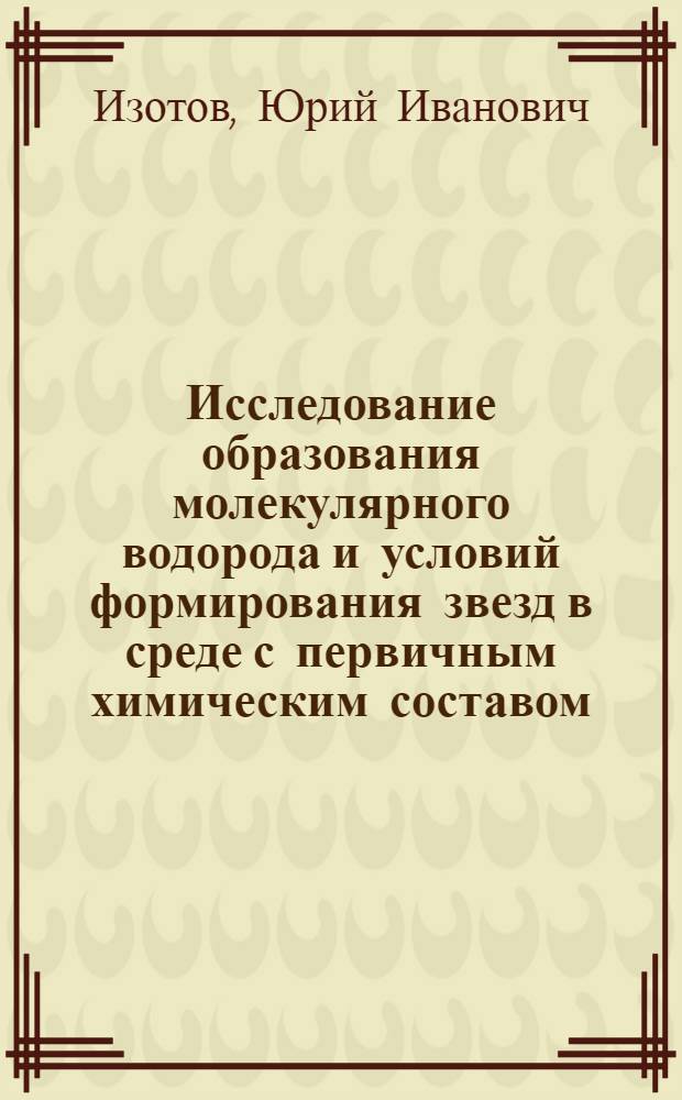 Исследование образования молекулярного водорода и условий формирования звезд в среде с первичным химическим составом : Автореф. дис. на соиск. учен. степ. канд. физ.-мат. наук : (01.03.02)