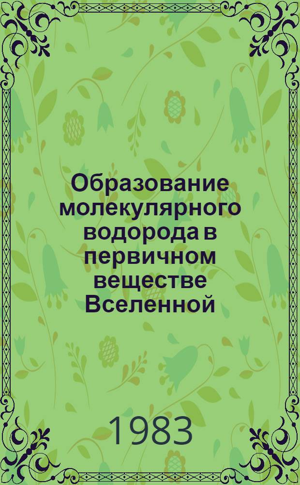 Образование молекулярного водорода в первичном веществе Вселенной