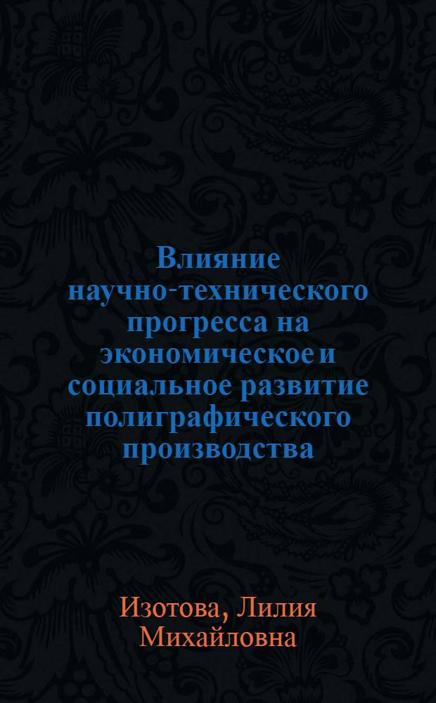 Влияние научно-технического прогресса на экономическое и социальное развитие полиграфического производства : Автореф. дис. на соиск. учен. степ. к. э. н