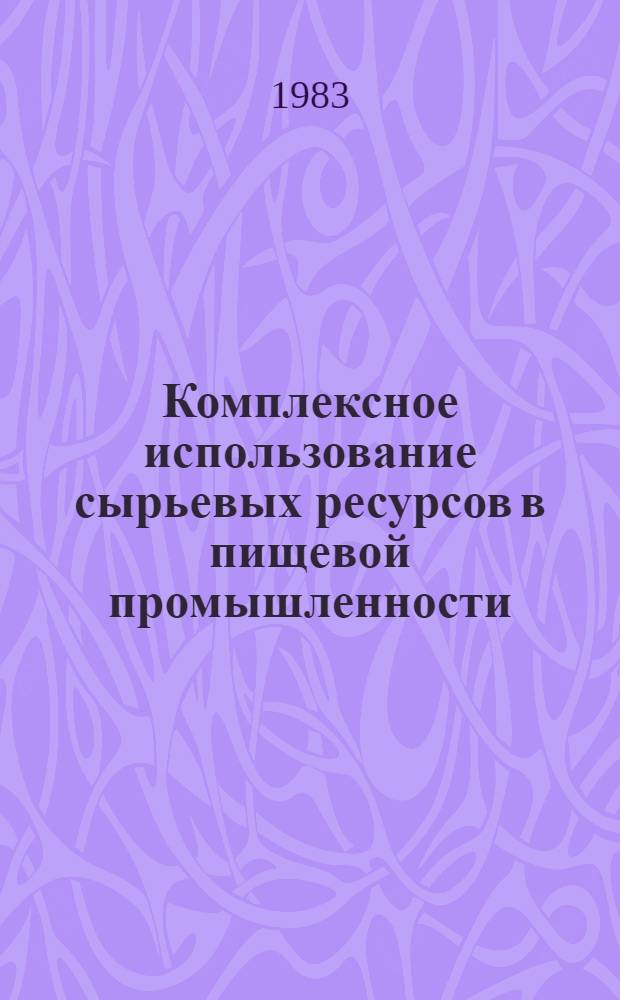 Комплексное использование сырьевых ресурсов в пищевой промышленности : Аналит. обзор