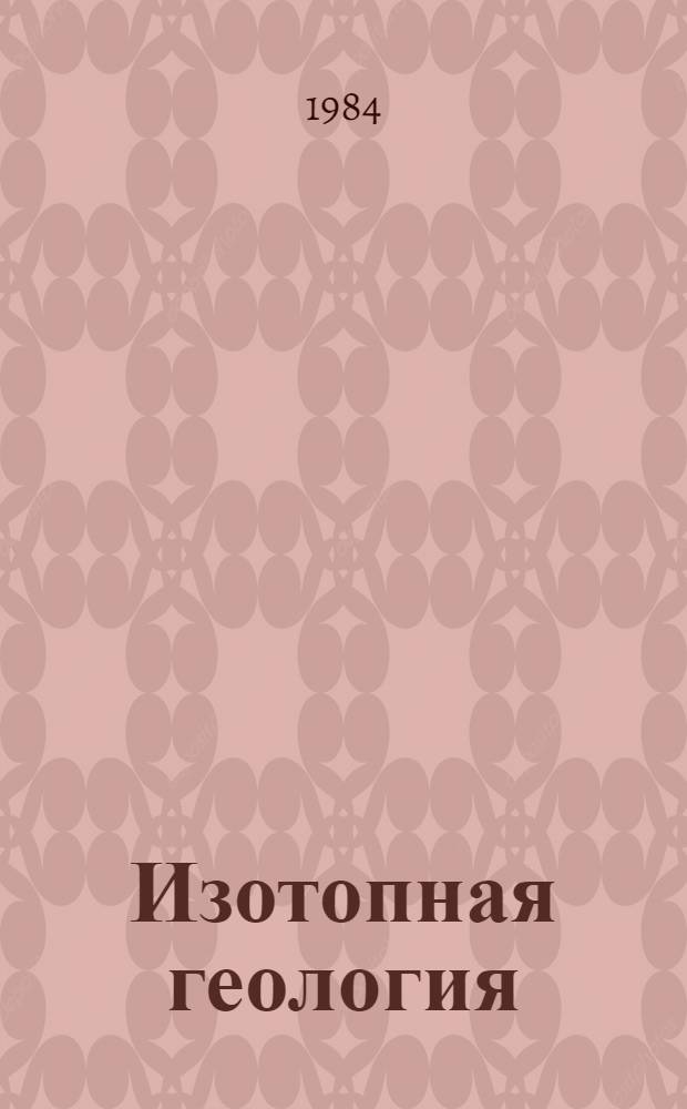 Изотопная геология : Сб. ст.