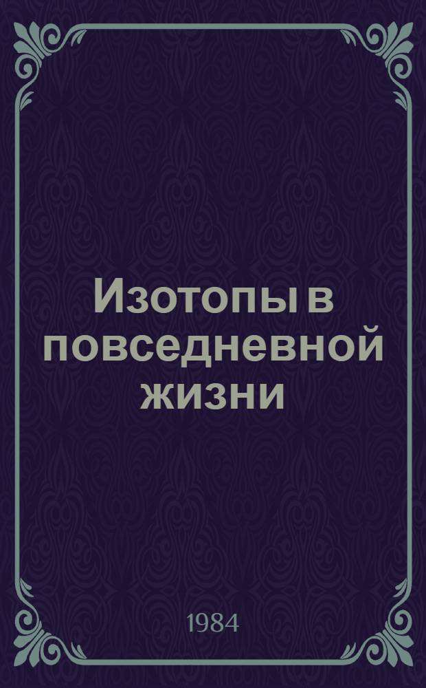 Изотопы в повседневной жизни