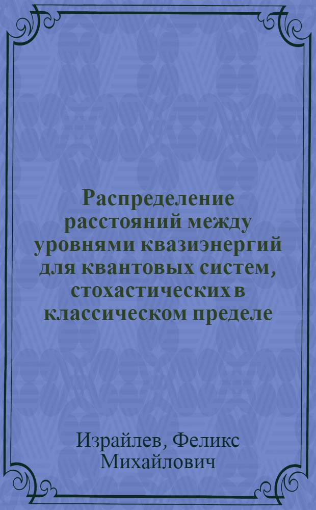 Распределение расстояний между уровнями квазиэнергий для квантовых систем, стохастических в классическом пределе