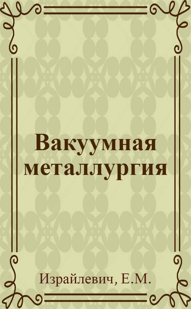 Вакуумная металлургия