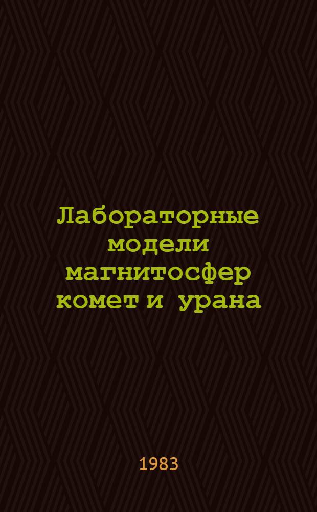 Лабораторные модели магнитосфер комет и урана : Автореф. дис. на соиск. учен. степ. канд. физ.-мат. наук : (01.04.01)