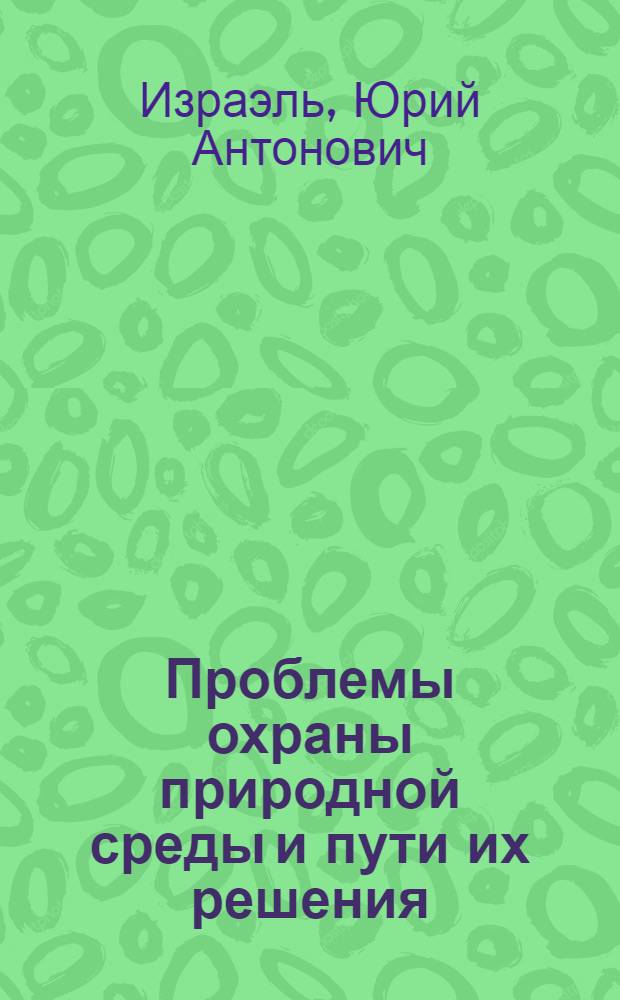 Проблемы охраны природной среды и пути их решения