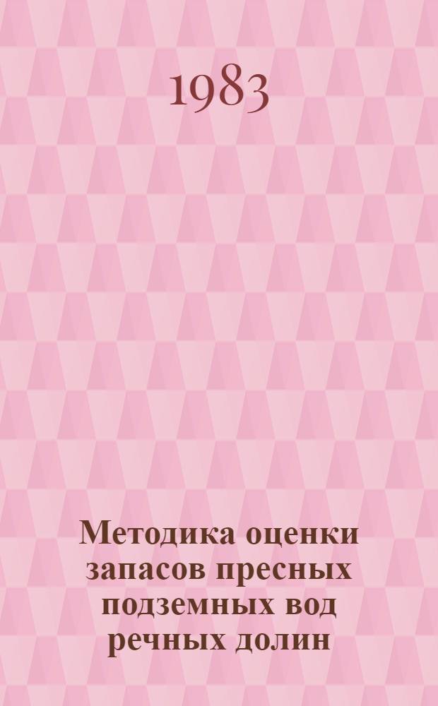 Методика оценки запасов пресных подземных вод речных долин : (На прим. долины р. Нижний Суммам) : Автореф. дис. на соиск. учен. степ. канд. геол.-минерал. наук : (04.00.06)