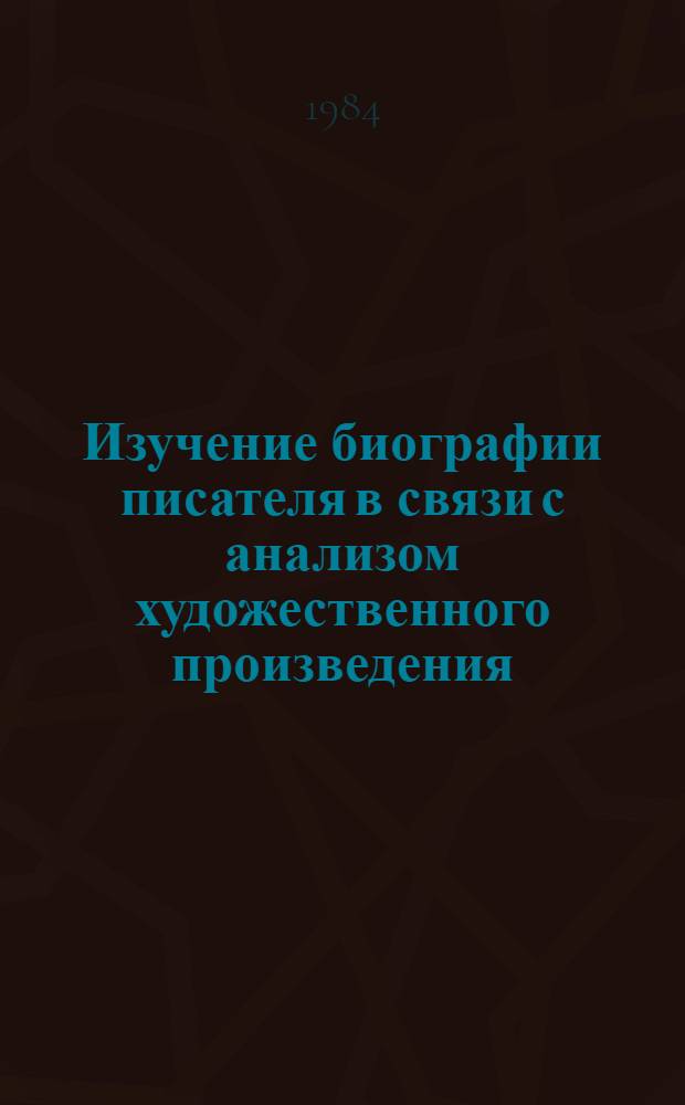 Изучение биографии писателя в связи с анализом художественного произведения : (На материале уроков по разд. "Н.В. Гоголь") : Метод. рекомендации