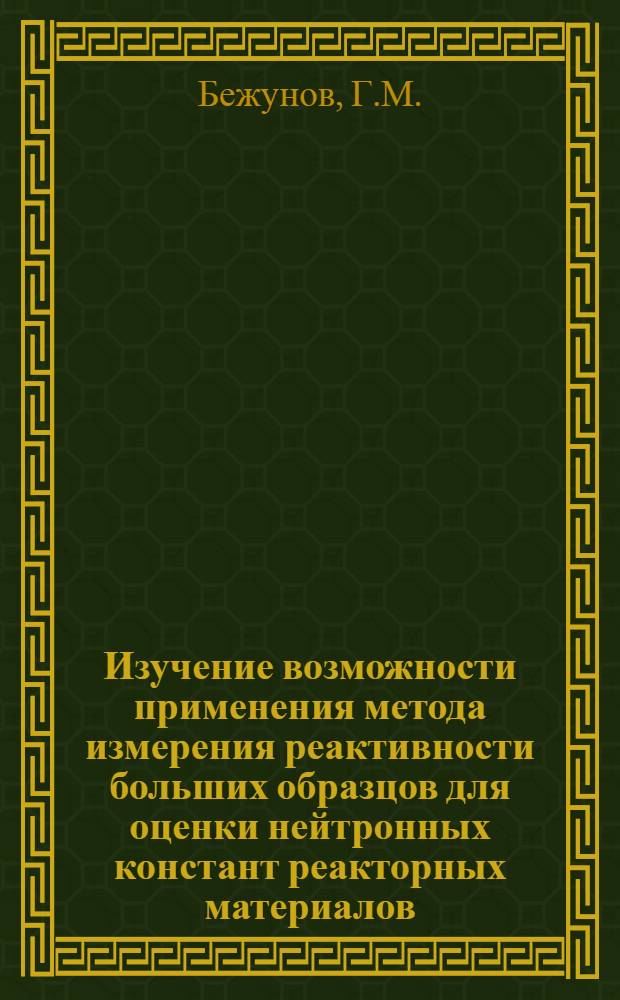 Изучение возможности применения метода измерения реактивности больших образцов для оценки нейтронных констант реакторных материалов