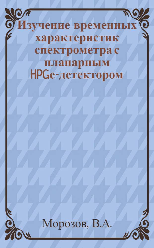 Изучение временных характеристик спектрометра с планарным HPGе-детектором