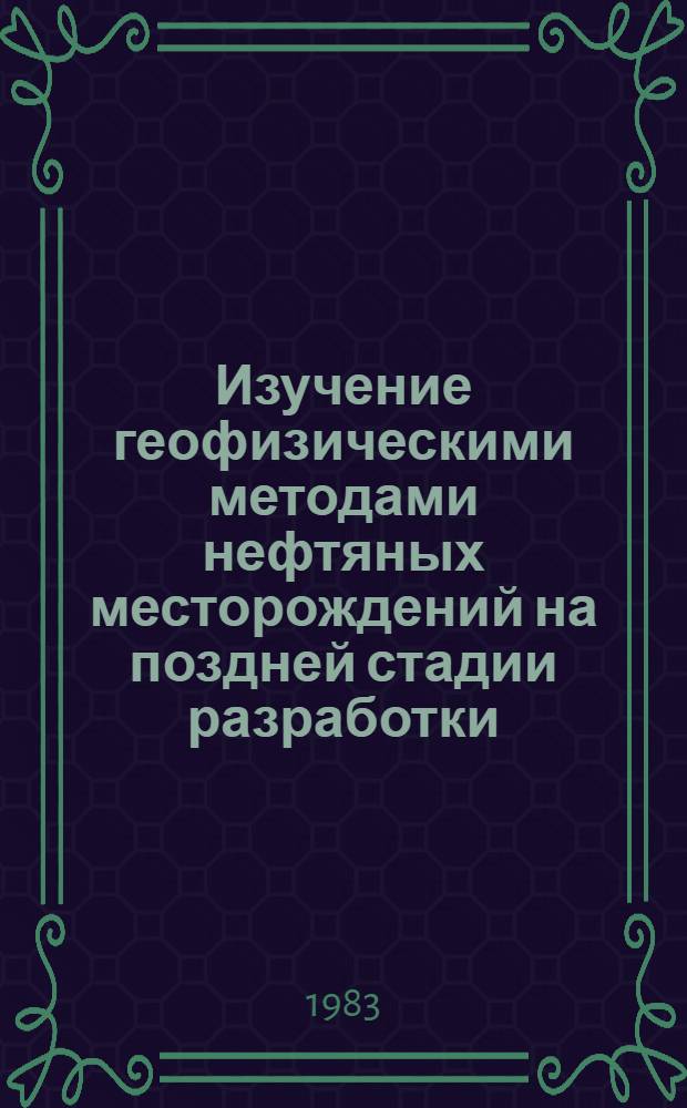 Изучение геофизическими методами нефтяных месторождений на поздней стадии разработки